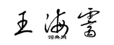 梁錦英王海霽草書個性簽名怎么寫