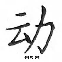 鄧散木寫的硬筆楷書動