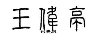 曾慶福王偉亭篆書個性簽名怎么寫