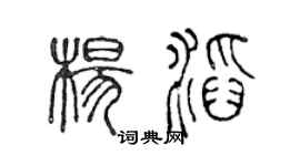 陳聲遠楊滔篆書個性簽名怎么寫