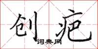 田英章創疤楷書怎么寫