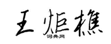 王正良王炬樵行書個性簽名怎么寫