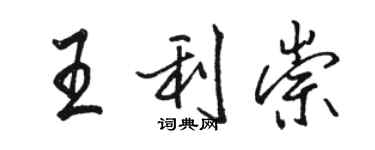駱恆光王利崇行書個性簽名怎么寫