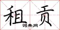 荊霄鵬租貢楷書怎么寫