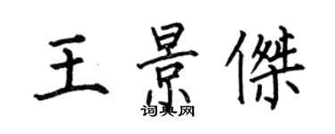 何伯昌王景傑楷書個性簽名怎么寫