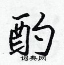 張標寫的硬筆楷書酌