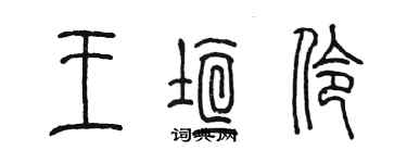 陳墨王垣伶篆書個性簽名怎么寫