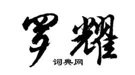 胡問遂羅耀行書個性簽名怎么寫
