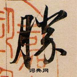 董其昌東方朔答客難並自書詩卷中勝的寫法