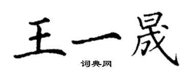 丁謙王一晟楷書個性簽名怎么寫