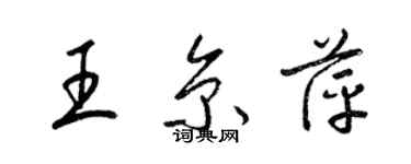 梁錦英王京萍草書個性簽名怎么寫