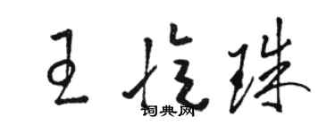 駱恆光王憶珠草書個性簽名怎么寫