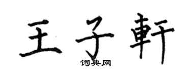 何伯昌王子軒楷書個性簽名怎么寫