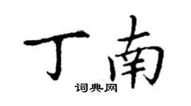 丁謙丁南楷書個性簽名怎么寫