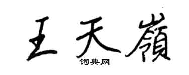 王正良王天嶺行書個性簽名怎么寫
