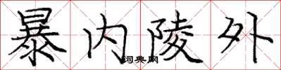 龐中華暴內陵外楷書怎么寫