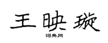 袁強王映璇楷書個性簽名怎么寫
