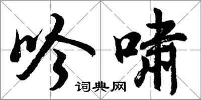 胡問遂吟嘯行書怎么寫