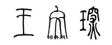 陳墨王文琛篆書個性簽名怎么寫