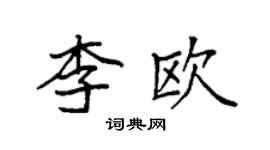 袁強李歐楷書個性簽名怎么寫