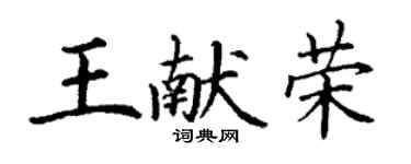 丁謙王獻榮楷書個性簽名怎么寫