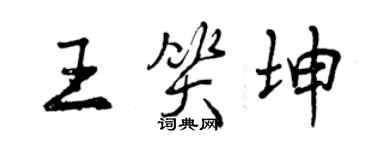 曾慶福王笑坤行書個性簽名怎么寫