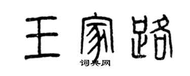 曾慶福王家路篆書個性簽名怎么寫