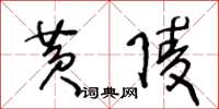 王冬齡黃陵草書怎么寫