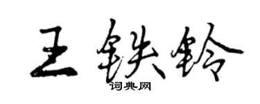 曾慶福王鐵鈴行書個性簽名怎么寫