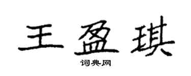 袁強王盈琪楷書個性簽名怎么寫