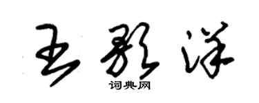 朱錫榮王歌洋草書個性簽名怎么寫