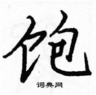 駱恆光寫的硬筆楷書飽