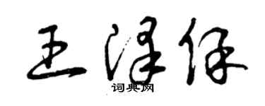 曾慶福王澤保草書個性簽名怎么寫