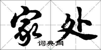 胡問遂家處行書怎么寫