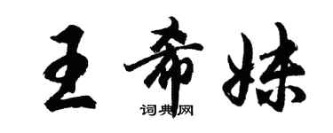 胡問遂王希妹行書個性簽名怎么寫