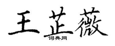 丁謙王芷薇楷書個性簽名怎么寫