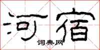 柯春海河宿隸書怎么寫
