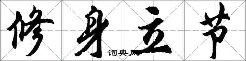 胡問遂修身立節行書怎么寫