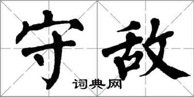 翁闓運守敵楷書怎么寫