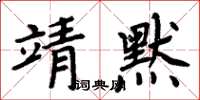 周炳元靖默楷書怎么寫