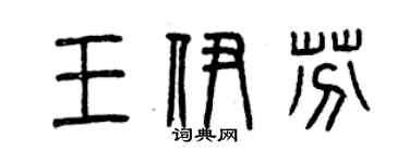 曾慶福王伊芬篆書個性簽名怎么寫