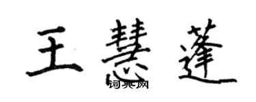 何伯昌王慧蓬楷書個性簽名怎么寫