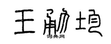 曾慶福王勇均篆書個性簽名怎么寫
