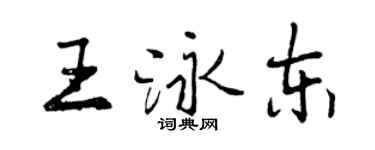 曾慶福王泳東行書個性簽名怎么寫