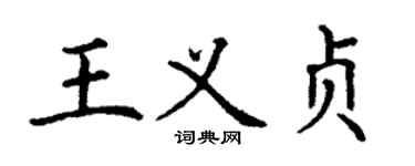 丁謙王義貞楷書個性簽名怎么寫