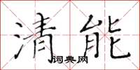 黃華生清能楷書怎么寫