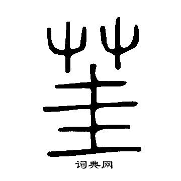 說文解字寫的茥