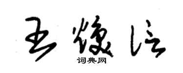 朱錫榮王煥信草書個性簽名怎么寫