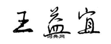曾慶福王益宜行書個性簽名怎么寫