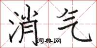駱恆光消氣楷書怎么寫